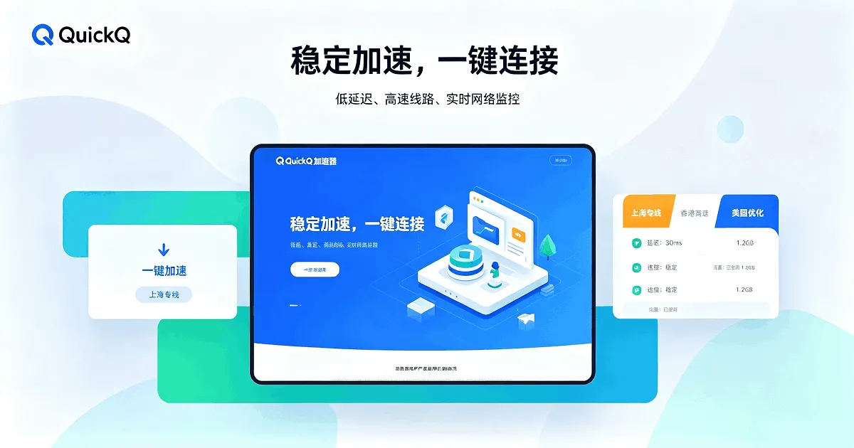 QuickQ 多设备同时使用全端同步